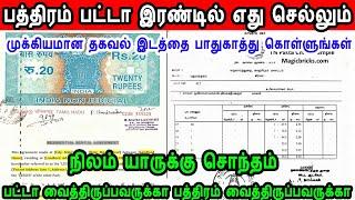 பத்திரம் பட்டா இரண்டில் எது செல்லும், patta, sale deed, important tings to buy land, patta chitta