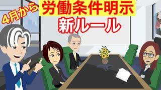 【10分で分かる】4月1日施行、労働条件明示の法改正を分かりやすく解説します！