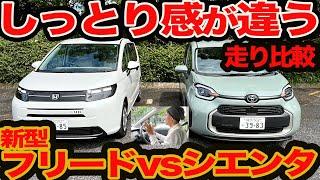 【しっとり感が違う】ガチ比較 新型 フリード vs シエンタ 走り味&プチ燃費編