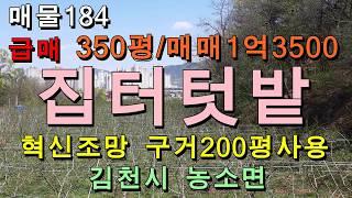 (거래완료)투자용 급매토지/김천시 농소면 집터,텃밭용 땅/350평,매매1억3500만원/혁신도시가 바로 보이는 땅