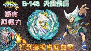 【 彼得豬 PeterPig 】 爆烈世代 GT B-148 天國飛馬 『GT首顆擁有回復力』的陀螺 開箱與實測 BEYBLADE 戰鬥陀螺 ヘブンペガサス HEAVEN PEGASUS