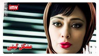 ► Iranian Film Giti's Problem | English Subtitle| فیلم ایرانی مشکل گیتی