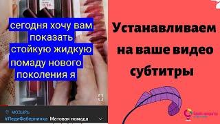 #ЛедиФаберлинка  Как    установить  субтитры