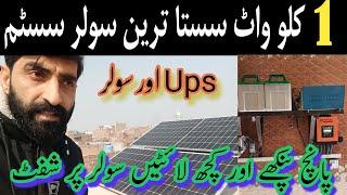1kw solar system latest price in pakistan 2024 || 1kw solar system complate installation and price