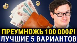 Спасайте деньги! КУДА ВЛОЖИТЬ 100 000₽ прямо сейчас? ТОП-5 инструментов для преумножения капитала