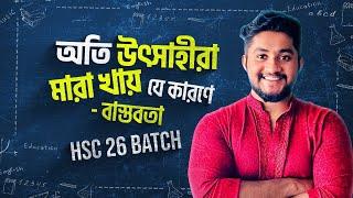 অতি উৎসাহীরা মারা খায় যে কারণে - বাস্তবতা | HSC 26 BATCH