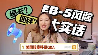 美国EB-5投资移民钱卡两空？这些风险项要提前了解！