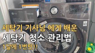 세탁기 기사님이 알려주신 세탁기 청소하는 법 - 쉰내가 난다면 이렇게 해보세요 초간