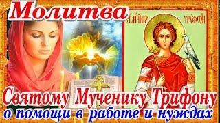 Молитва Святому Мученику Трифону в поиске работы исцелении