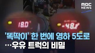 '똑딱이' 한 번에 영하 5도로…우유 트럭의 비밀 (2020.10.27/뉴스데스크/MBC)