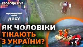 Незаконное пересечение границы: риск утопиться VS риск воевать | Свобода Live