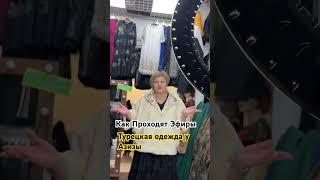 ТУРЕЦКАЯ ОДЕЖДА У АЗИЗЫ #садоводрынок #стиль садовод #стиль #шоппинг #рекомендации #покупки #мода