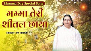 मम्मा तेरी शीतल छाया | Mamma Teri Shital Chaya | BK Ruhani | New Song | 24 June Special Mamma Song