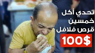 تحدي أكل 5 سندويشات و50 قرص فلافل مقابل 100$ !
