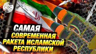 Иран впервые применил новую ракету против Израиля. У Тегерана есть аналог «Орешника»?