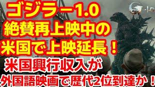 【ゴジラ-1.0】ゴジラ-1.0が米国で新たな快挙達成間近！#ゴジラ #ゴジラマイナスワン#海外の反応