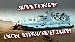 Факты, которых вы НЕ ЗНАЛИ! Военные корабли ВМФ России и в мире
