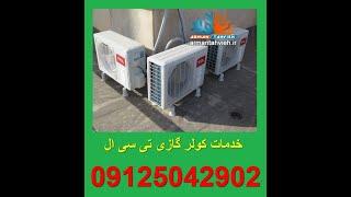 تعمیر و سرویس کولر گازی تی سی ال 09125042902