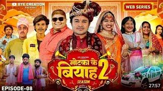 EPISODE - 9  || मोटका के बियाह  || Motaka Ke Biyah || Season 2 || BYE Creation || Amit Parimal