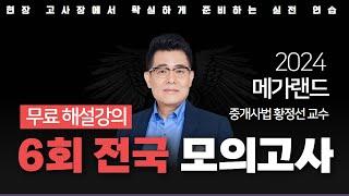 모의고사도 메가랜드다!ㅣ제 6회 메가랜드 전국 모의고사 해설강의ㅣ중개사법 황정선ㅣ메가랜드 공인중개사