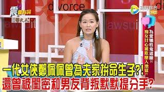 震震有詞-為愛犧牲鬼遮眼？！痴女甘心被欺壓入地獄？！ -2024/8/1完整版