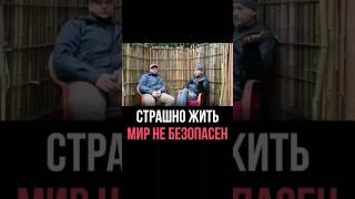 Этот мир не безопасен