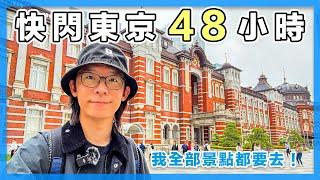 快閃東京48小時，把東京熱門景點都逛完！｜東京自由行