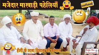 मजेदार मारवाड़ी पहेलियां | हंसी के साथ दिमाग की कसरत | Rajasthani Majedar Paheliya | Village Life