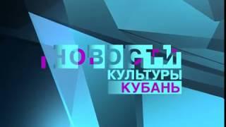 Новости культуры-Кубань - Шапка [Оригинал] (Россия-К, 2010-н.в.)