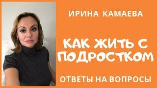 Ирина Камаева. Как жить с подростком - ответы на вопросы