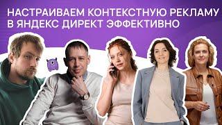 Настраиваем контекстную рекламу в Яндекс Директ эффективно