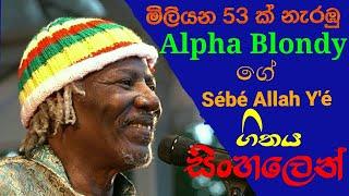 sebe allha ye sinhala Alpha Blondy (plzz subtitles on (cc) )