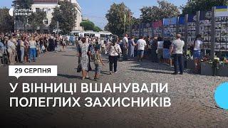 У Вінниці вшанували захисників, які загинули під час російсько-української війни