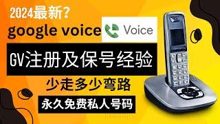 永久免费电话google voice， gv注册及保号指南经验！少走弯路，原来是这样？