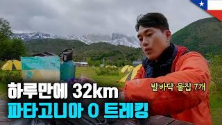 하루 32km, 발바닥 물집 7개, 폭풍의 파타고니아 O 트레킹 [세계여행102]