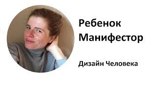 Ребенок Манифестор. Дизайн Человека. Human Design