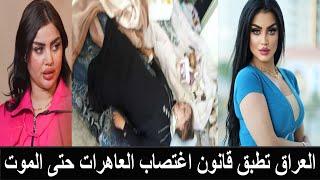 مقتل البلوجر العراقية ام اللول في السجن اغتصبوها حتى الموت