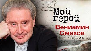 Вениамин Смехов: "Этуш был к нам беспощаден"