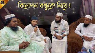 বিনোদন বন্ধুকে নিয়ে মনকাড়া গজল!