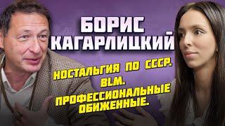 Борис Кагарлицкий | Ностальгия по СССР | BLM | Профессиональные обиженные | ПОДКАСТ ЛАЗЕРСОН