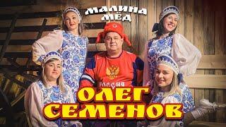 Олег Семенов - Малина-мёд (Официальный клип 2025)