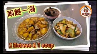 家常套餐|四物湯|南瓜燜排骨|香煎魚腩燴豆卜|Would Herbal Chinoise soup|Braised Pumpkin ribs|Fried fish w/ tofu puffs