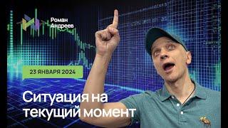 23.01.2024 Ситуация на текущий момент | Роман Андреев