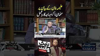 Salman Akram Raja’s reaction to Aleema Khan’s statement | Black and White