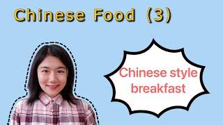 Learn Chinese | What do Chinese people eat for breakfast？