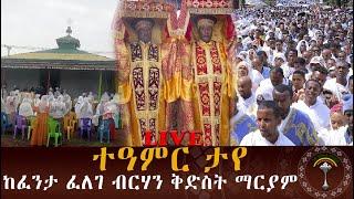 LIVE ታላቅ የንግስ በዓል  ከፈንታ ፈለገ ብርሃን ቅድስት ማርያም ቤተክርስቲያን