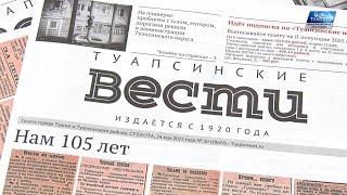 Газета «Туапсинские вести» отметила свой 105-летний юбилей.