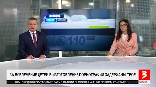 Жертвы — 15 детей. Задержаны интернет-извращенцы. «Новости+», 30 мая 2024 г.
