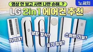 에어컨 가격이 100만원에서 600만원까지 차이나는 이유!(LG 에어컨 24년 ver)