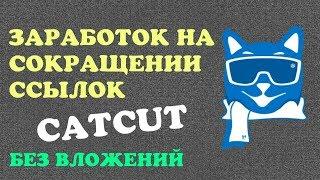 CatCut. Заработок без вложений и риска на сокращении ссылок